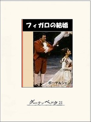 cover image of フィガロの結婚